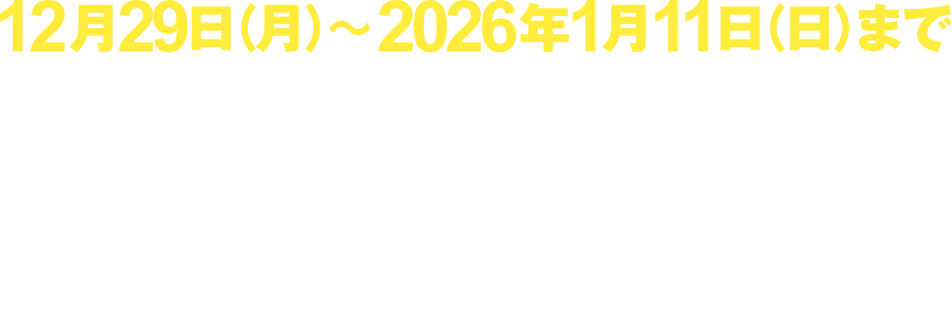 12月29日(月) 〜 2026年1月11日 (日)まで30日間無料キャンペーン実施中