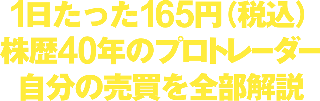 1日たったの165円（税込）株歴36年のプロトレーダー自分の売買を全部解説